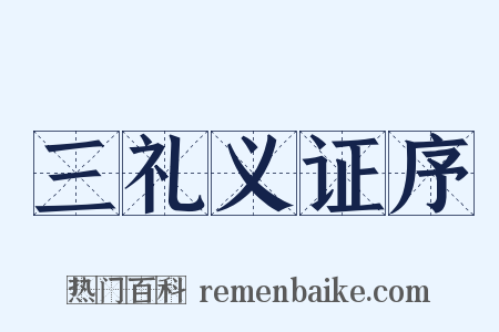 三礼义证序是什么意思的图片